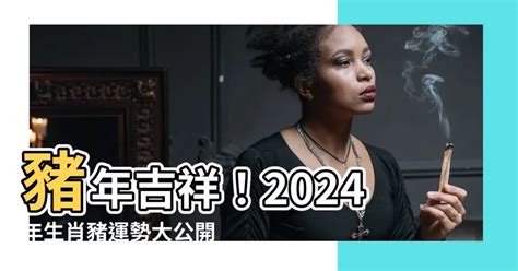 豬年出世|【豬 年】豬年報到！你的生肖年齡是多少？2024年屬豬年齡對照。